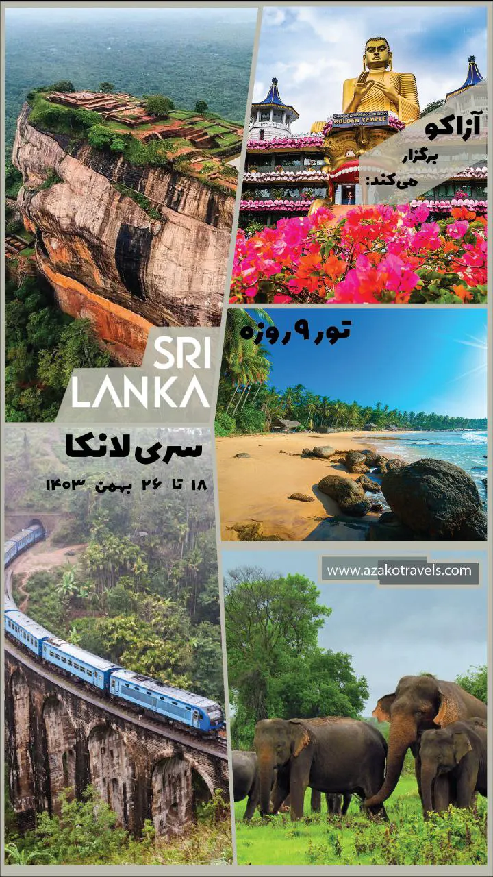تور سریلانکا - 18 تا 26 بهمن