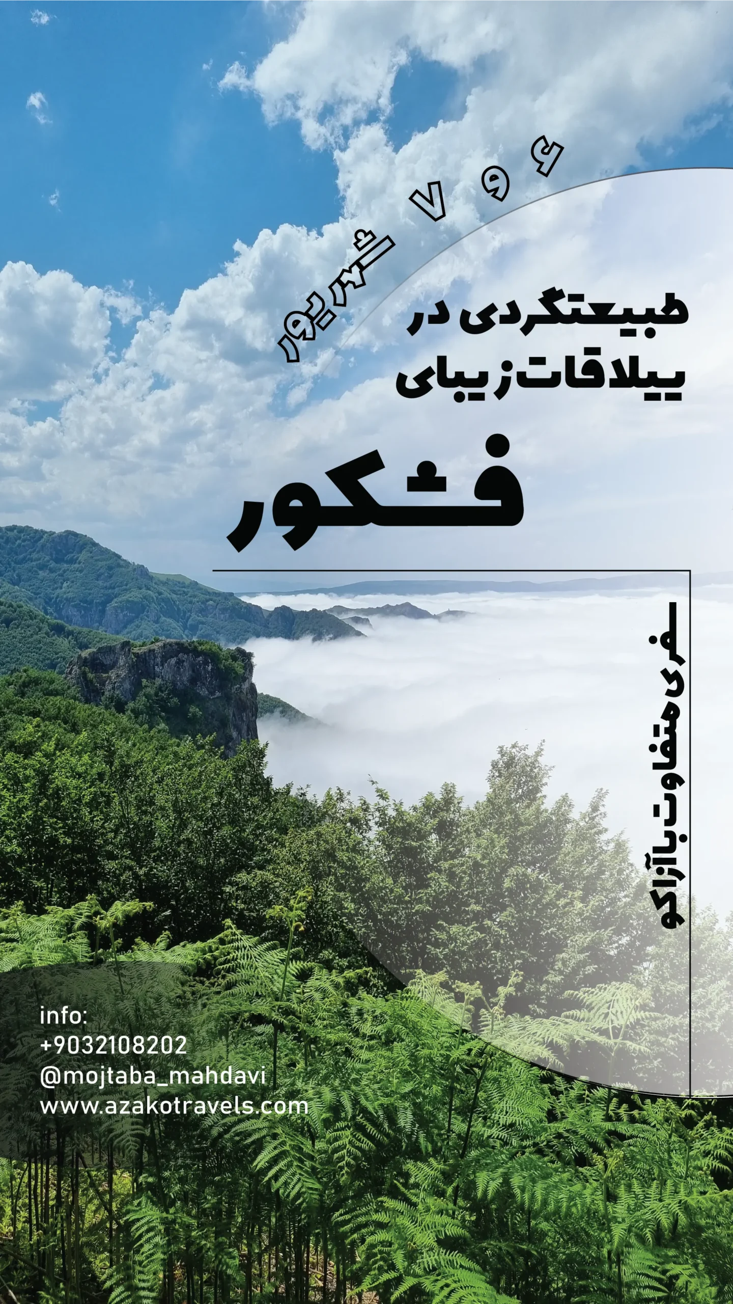 تور طبیعتگردی فشکور