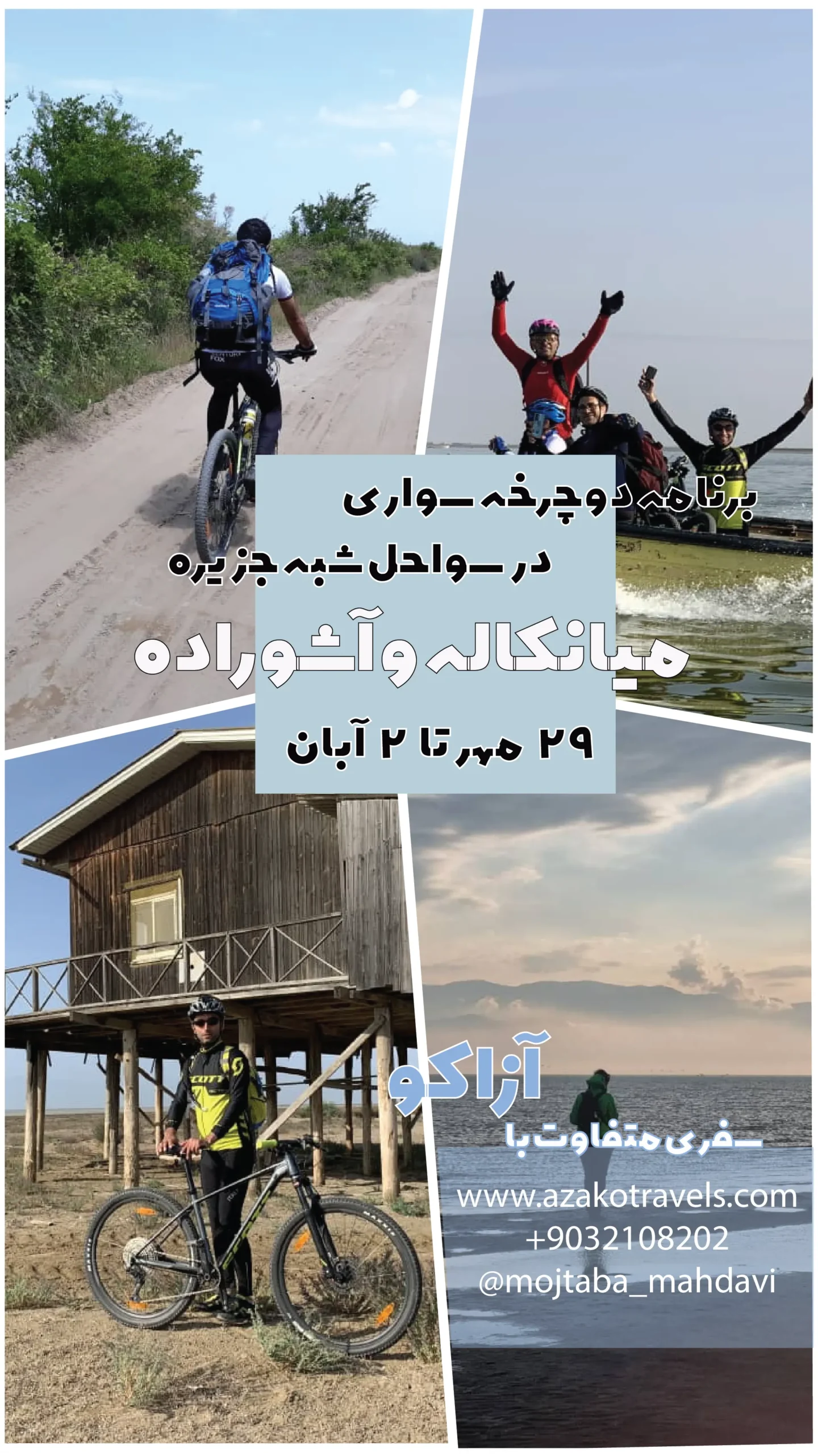 تور دوچرخه سواری میانکاله به آشوراده