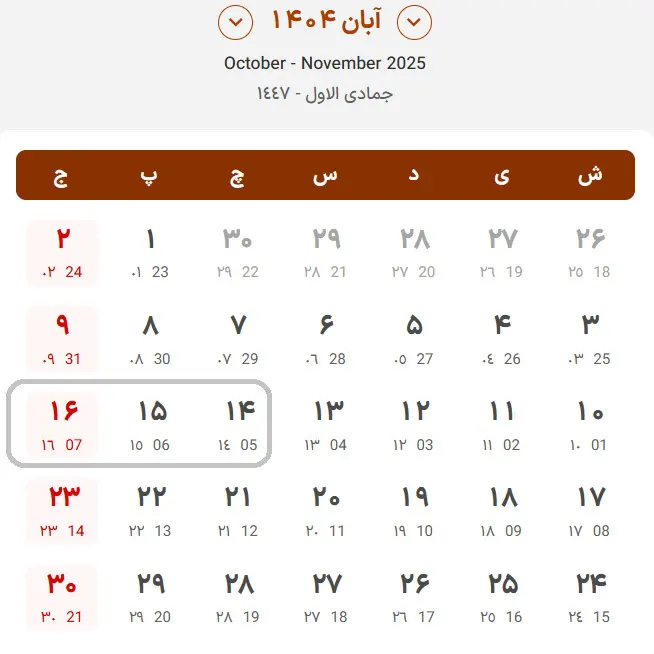 تقویم زمان برگزاری 14 تا 16 آبان